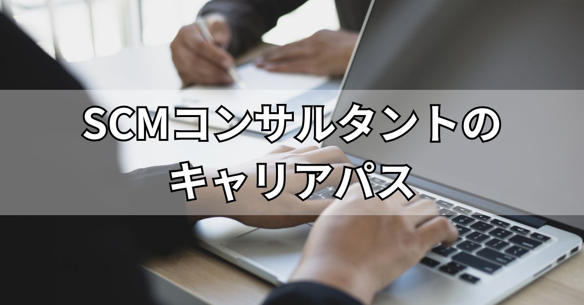SCMコンサルタントのキャリアパス
