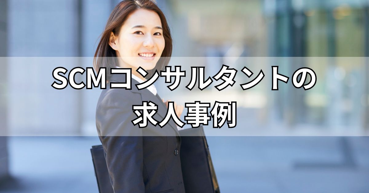 SCMコンサルタントの求人事例