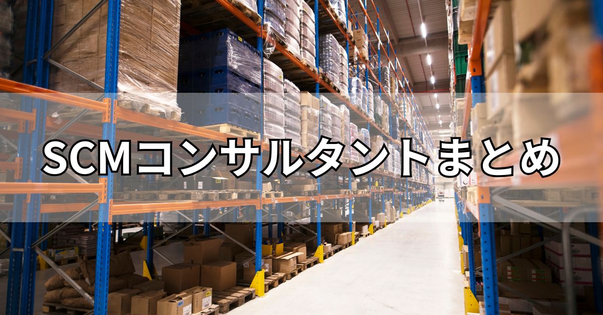 SCMコンサルタントまとめ