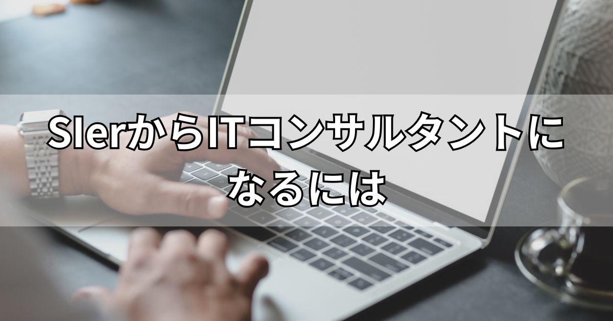 SIerからITコンサルタントになるには