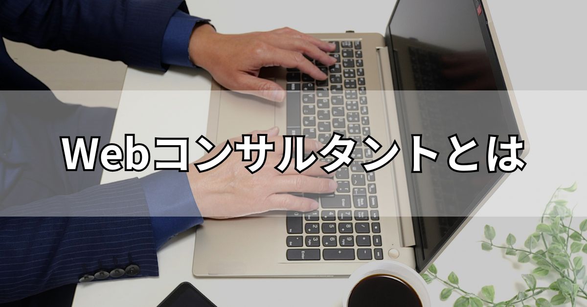 Webコンサルタントとは