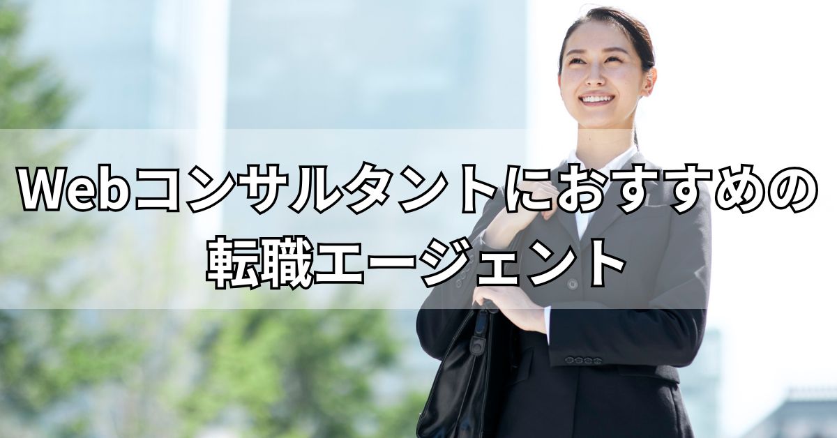 Webコンサルタントにおすすめの転職エージェント