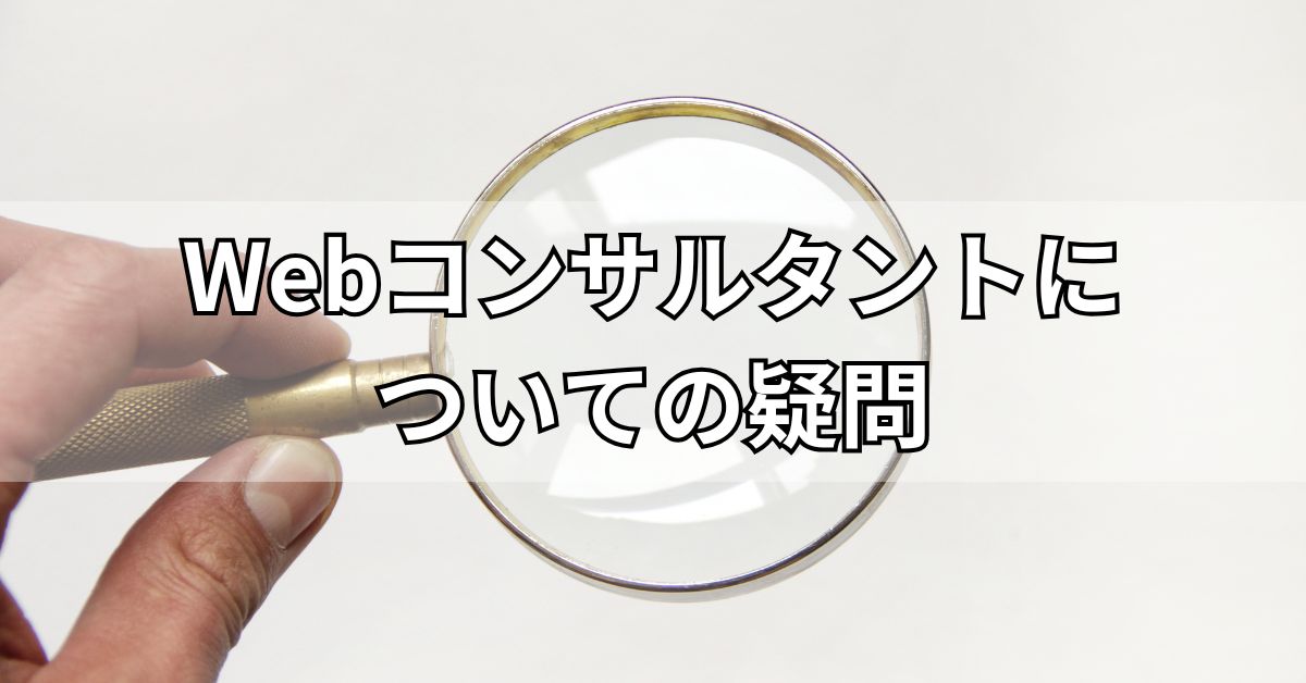 Webコンサルタントについての疑問