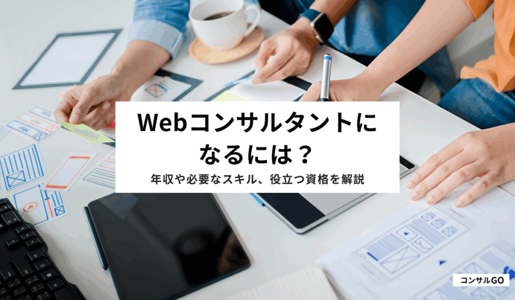 Webコンサルタントになるには