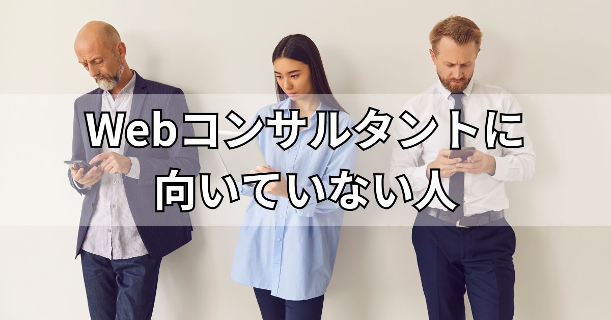 Webコンサルタントに向いていない人