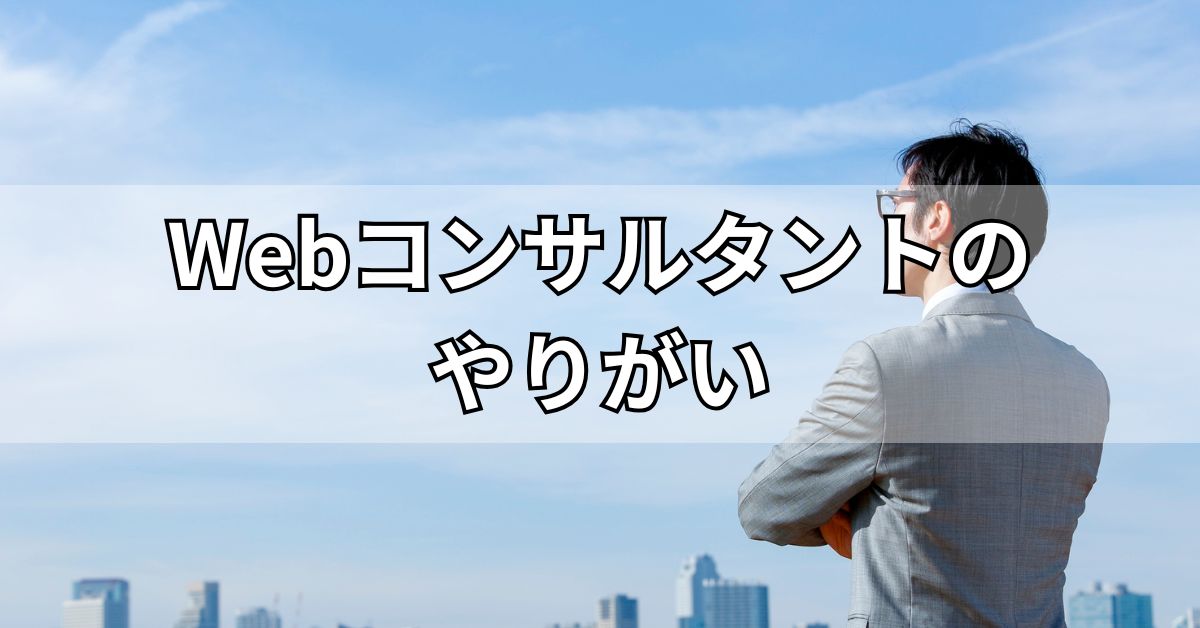 Webコンサルタントのやりがい