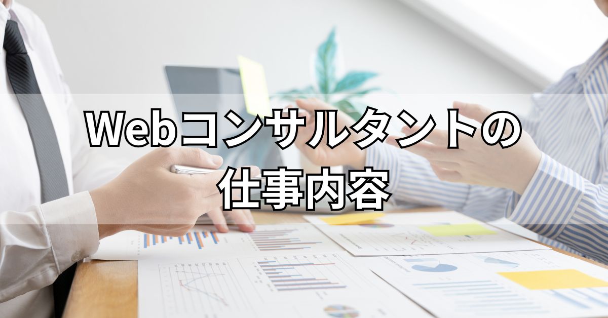 Webコンサルタントの仕事内容