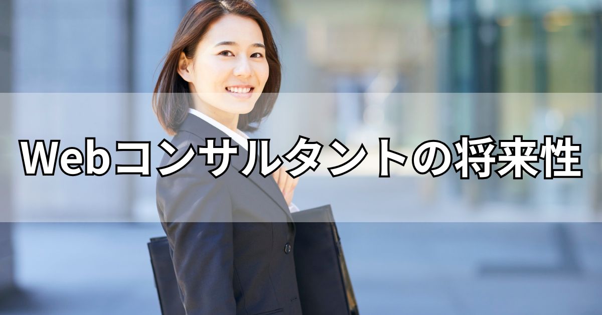 Webコンサルタントの将来性
