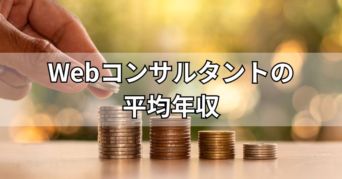 Webコンサルタントの平均年収