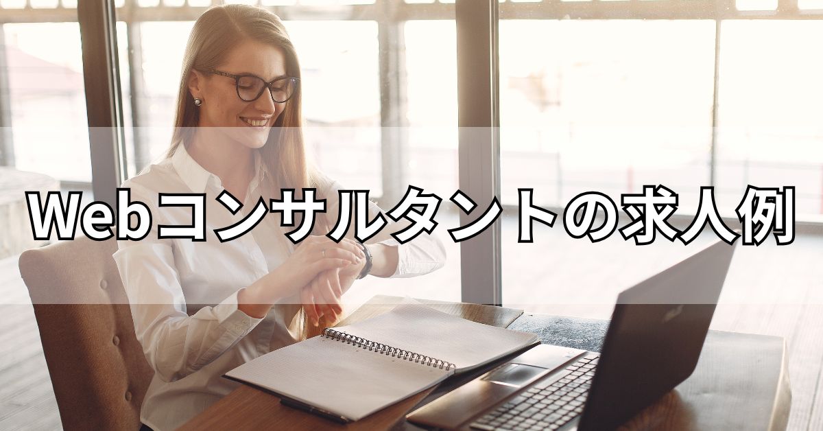 Webコンサルタントの求人例