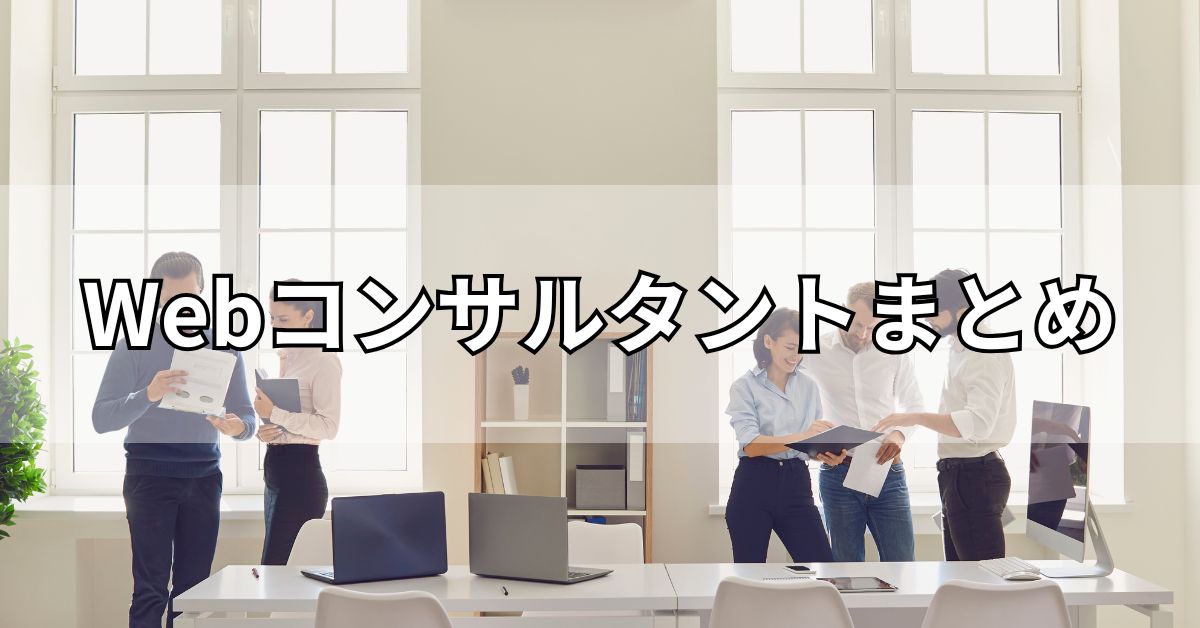 Webコンサルタントまとめ