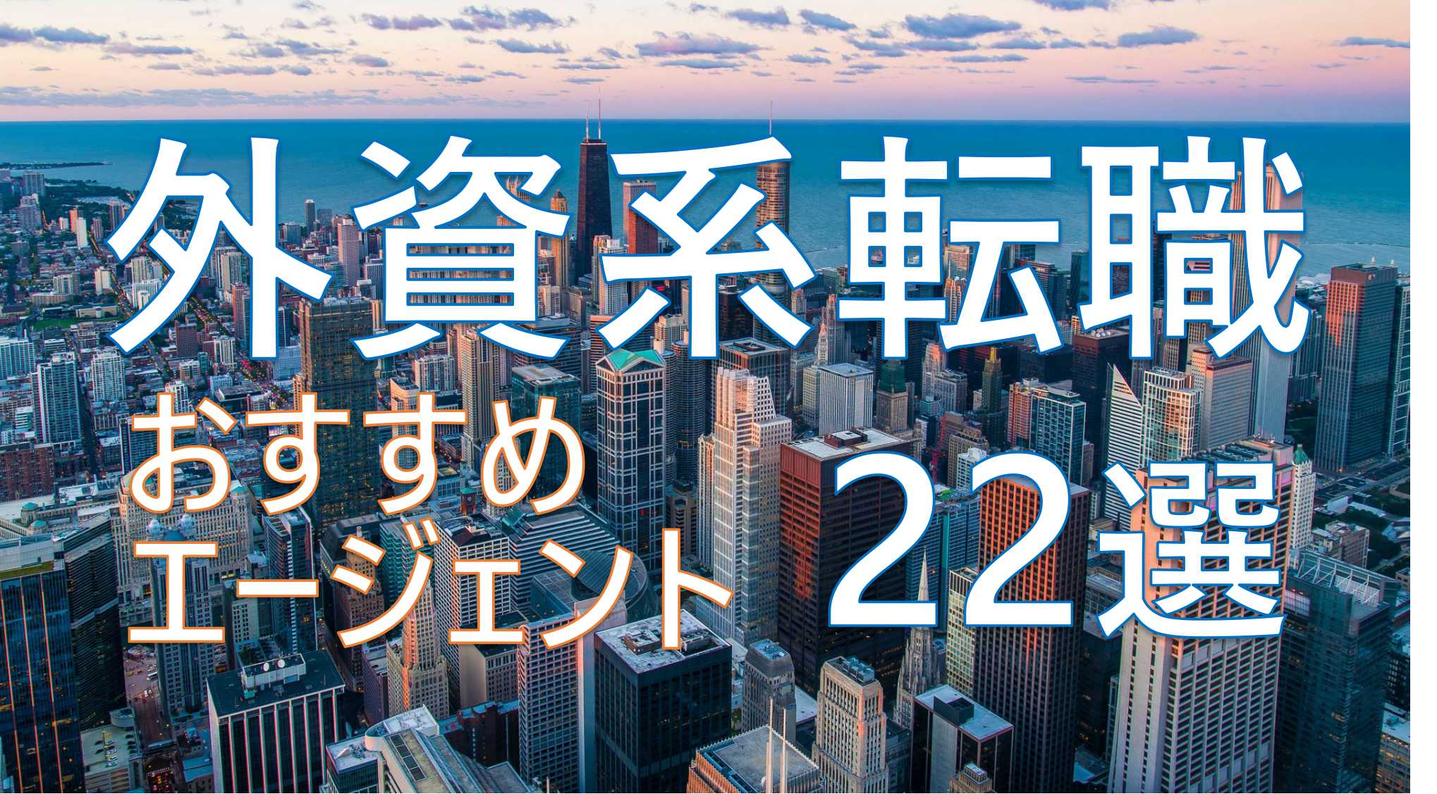 外資系に強い　おすすめ　転職エージェント　サイト　厳選　専門領域別　紹介