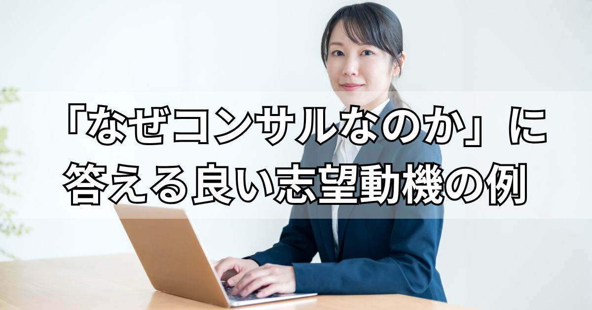 「なぜコンサルなのか」に答える良い志望動機の例