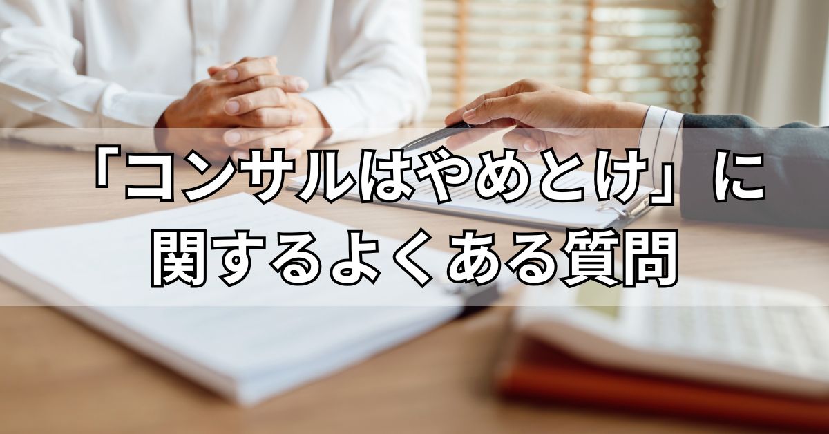 「コンサルはやめとけ」に関するよくある質問