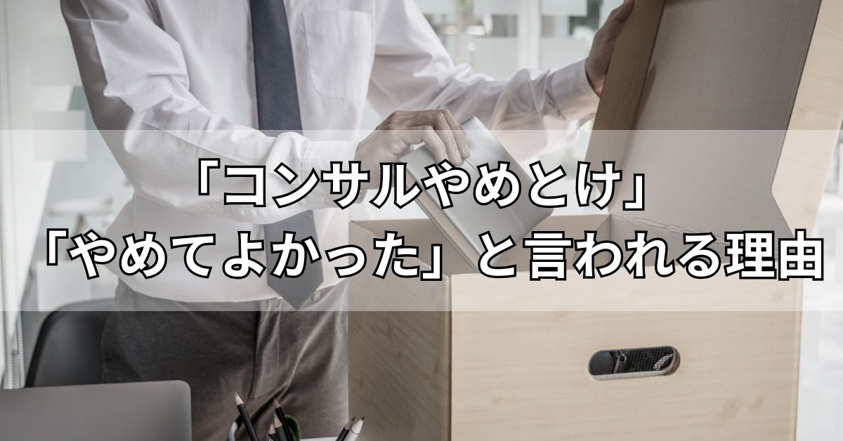 「コンサルやめとけ」「やめてよかった」と言われる理由