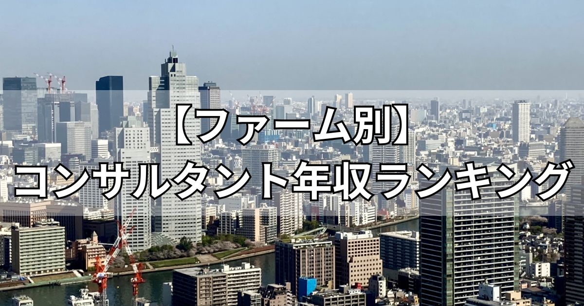 【ファーム別】コンサルタント年収ランキング