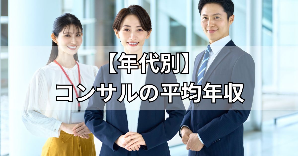 【年代別】コンサルの平均年収