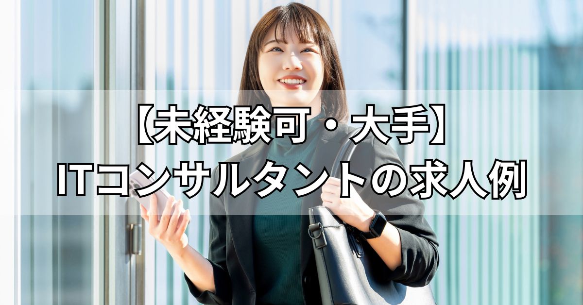 【未経験可・大手】ITコンサルタントの求人例