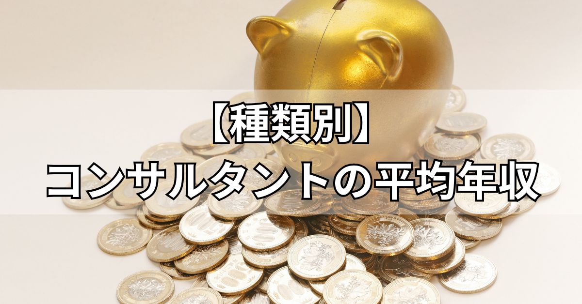 【種類別】コンサルタントの平均年収