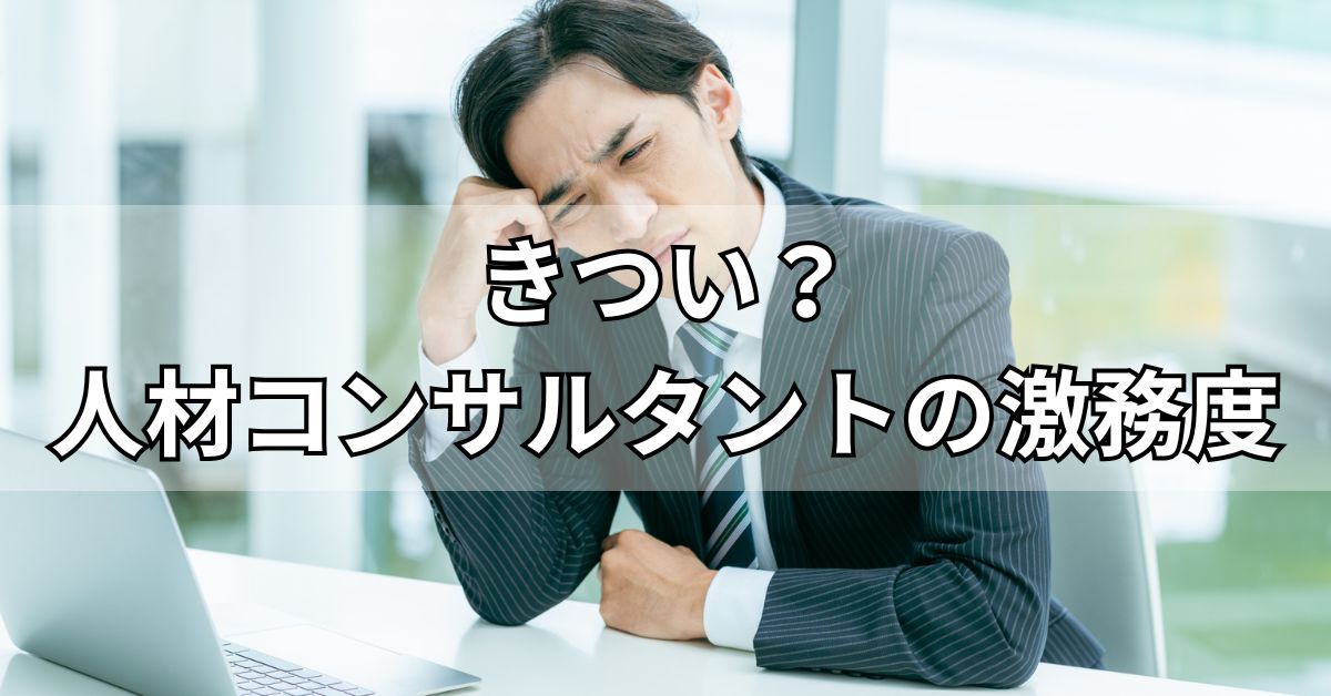 きつい？人材コンサルタントの激務度