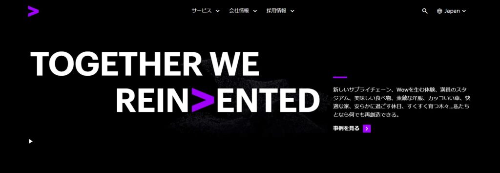 アクセンチュア