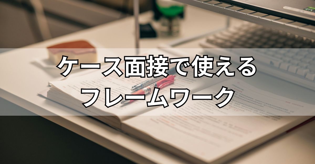 ケース面接で使えるフレームワーク
