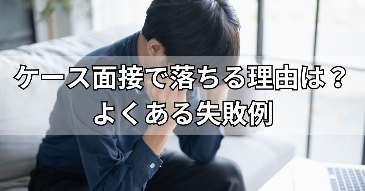 ケース面接で落ちる理由は？よくある失敗例