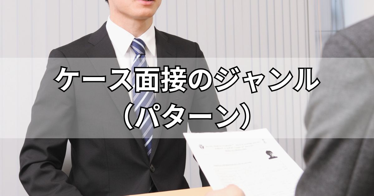 ケース面接のジャンル（パターン）