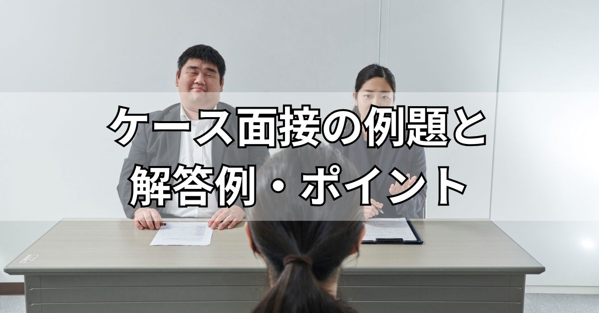 ケース面接の例題と解答例・ポイント