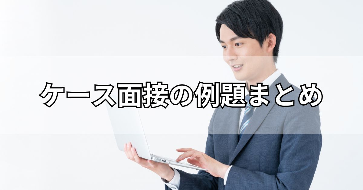 ケース面接の例題まとめ