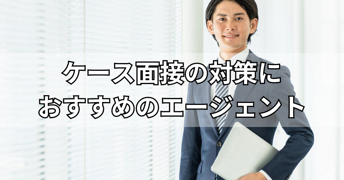 ケース面接の対策におすすめのエージェント