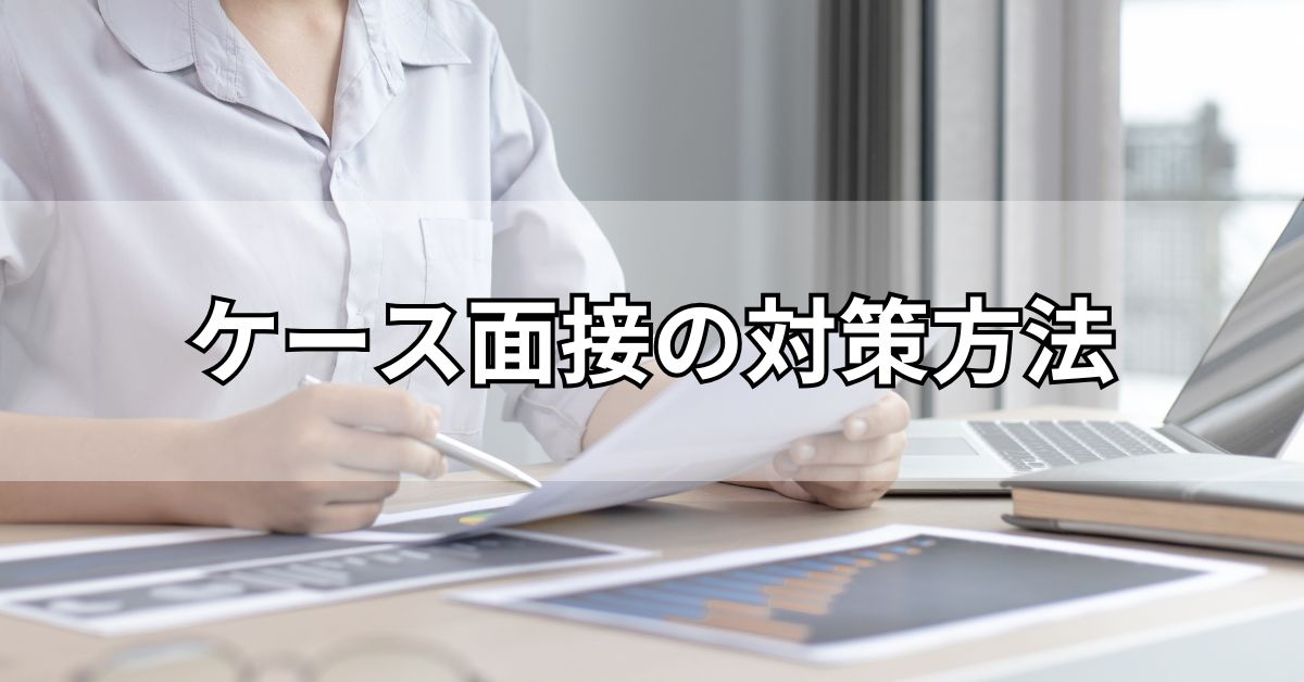 ケース面接の対策方法