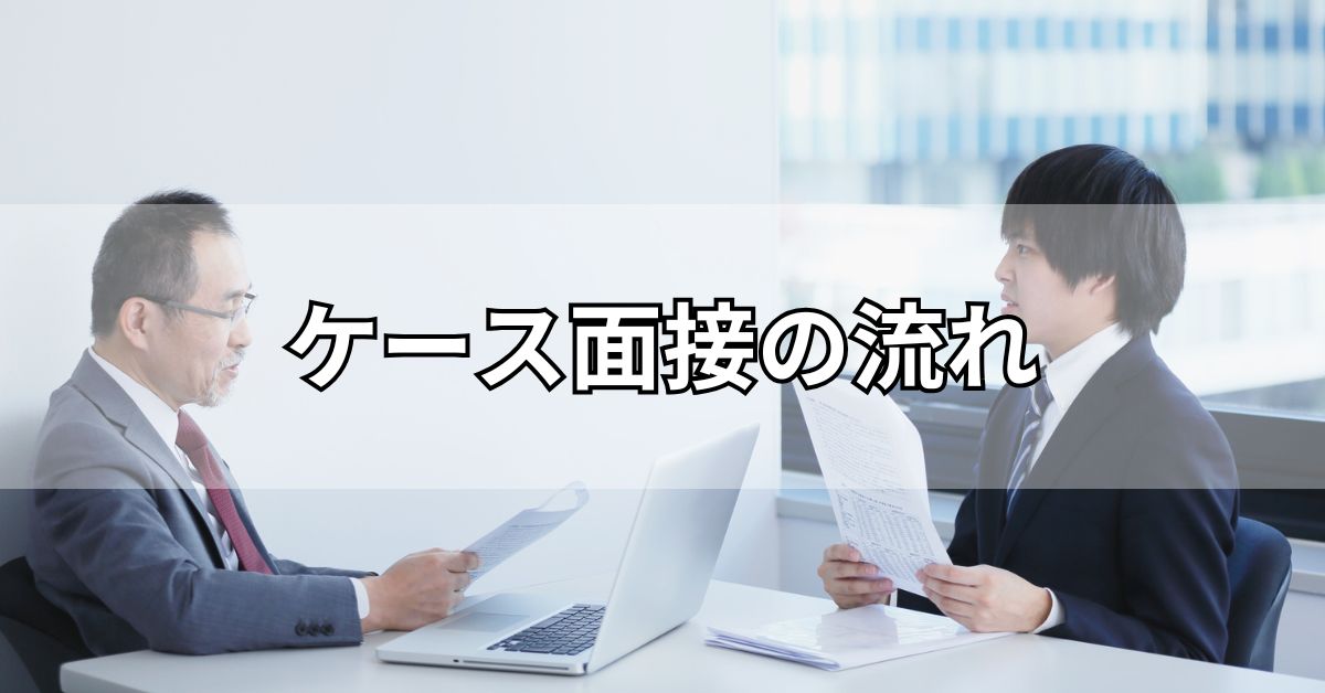 ケース面接の流れ