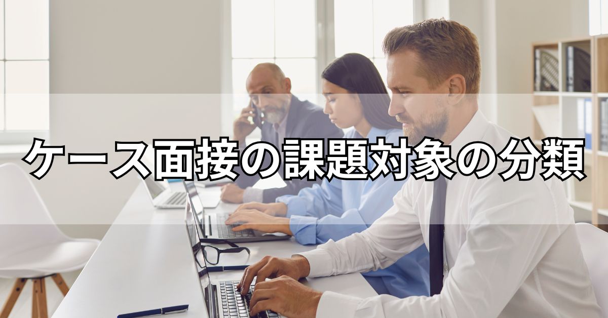 ケース面接の課題対象の分類