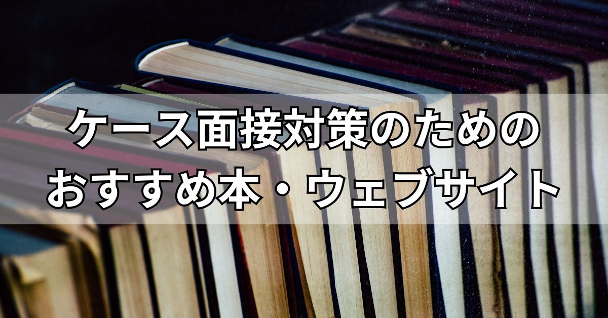 ケース面接対策のためのおすすめ本・ウェブサイト