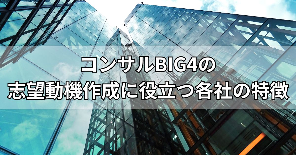 コンサルBIG4の志望動機作成に役立つ各社の特徴
