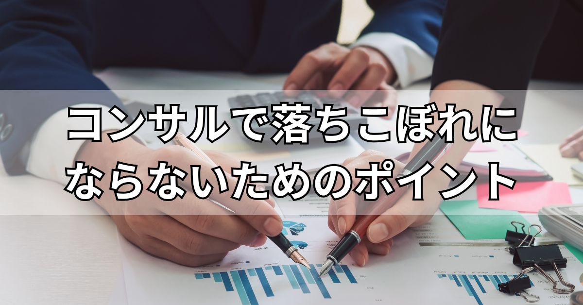 コンサルで落ちこぼれにならないためのポイント
