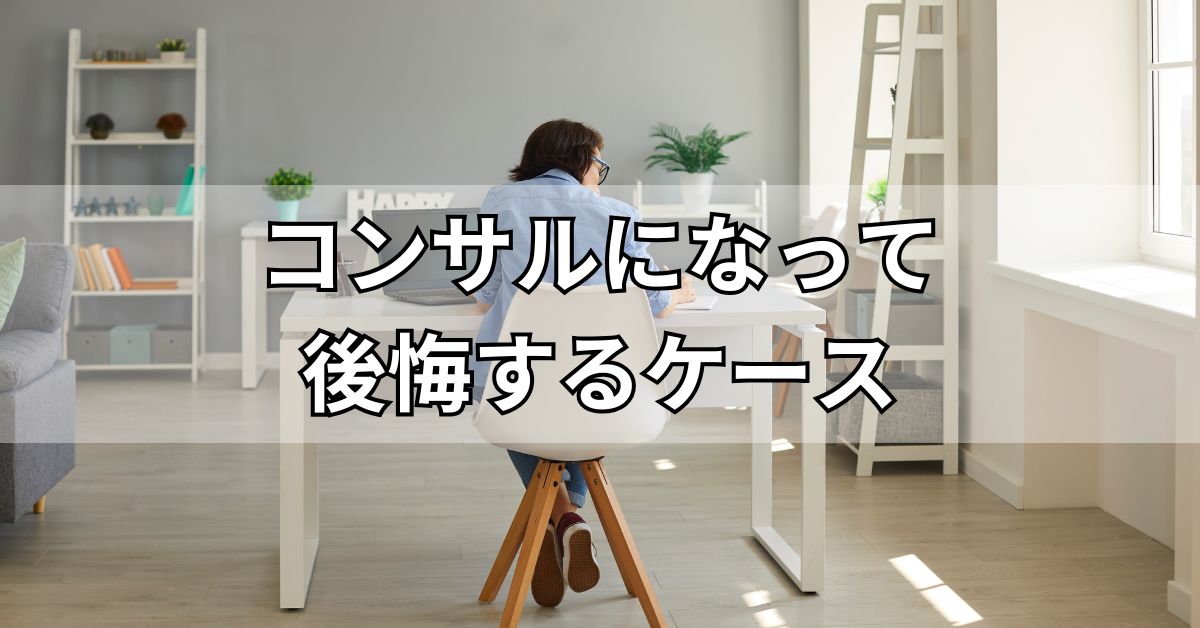 コンサルになって後悔するケース