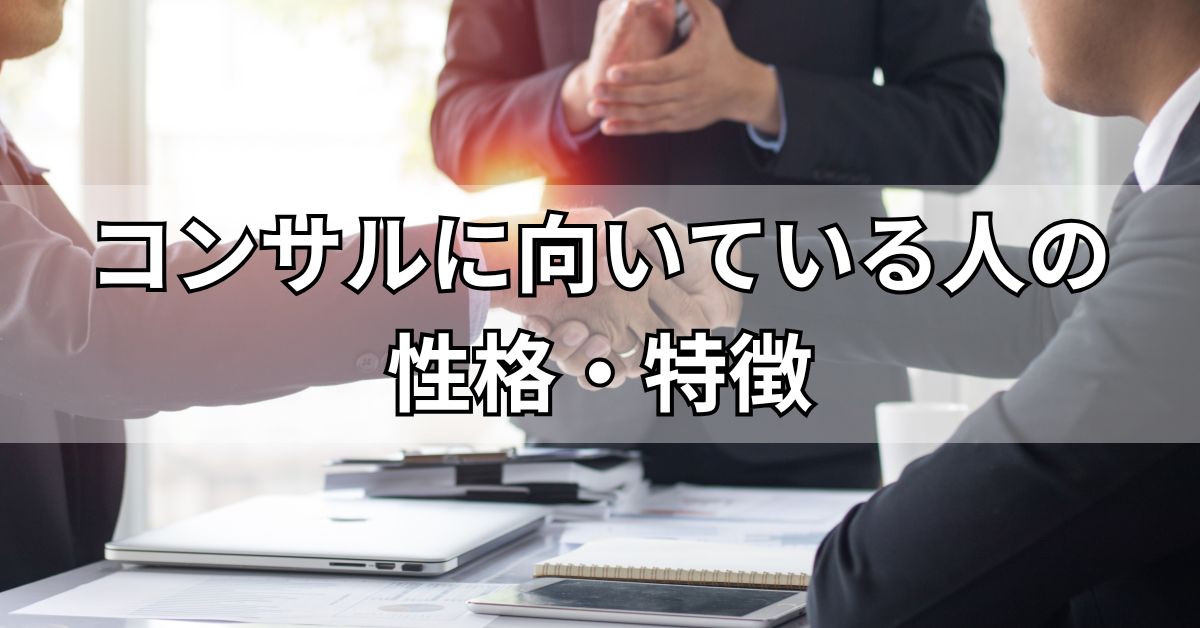 コンサルに向いている人の性格・特徴