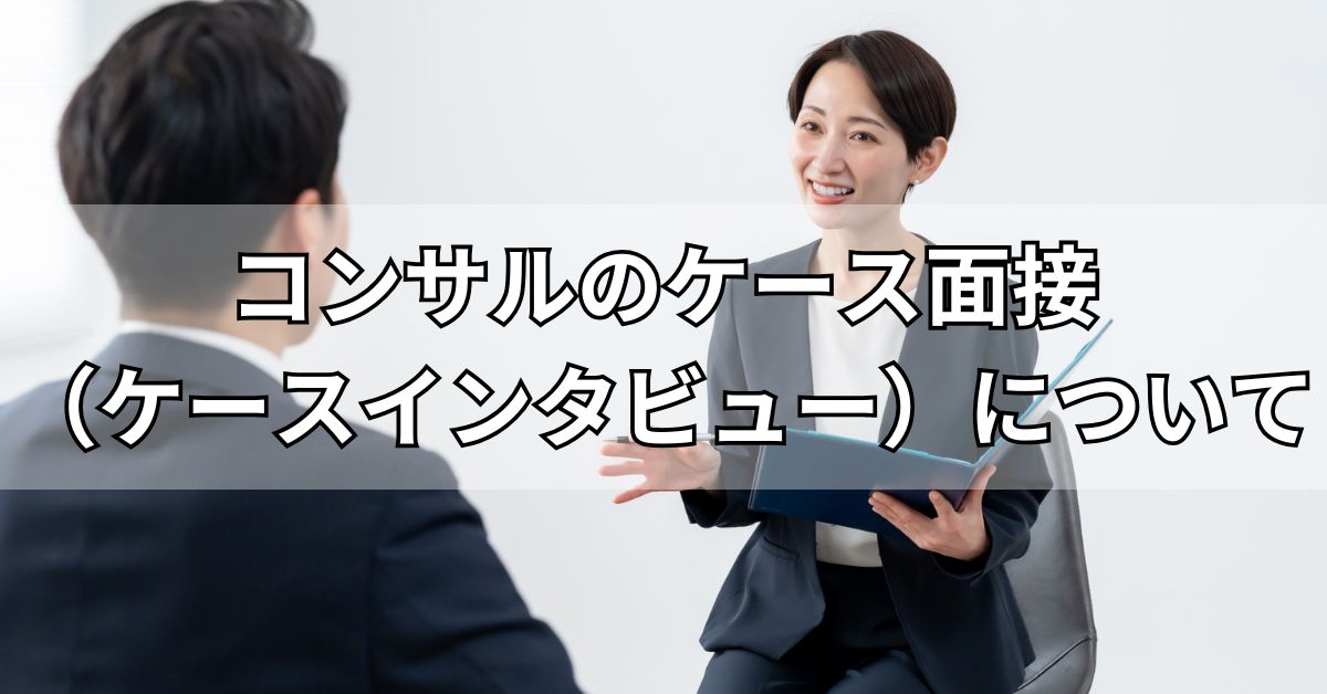 コンサルのケース面接について