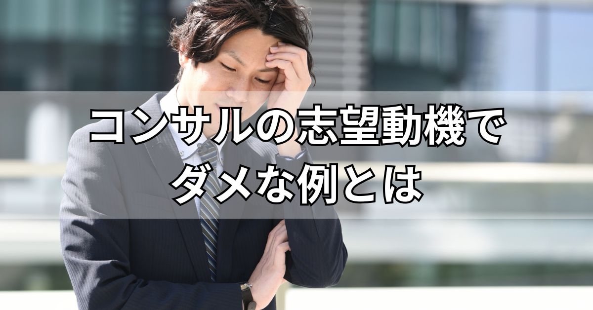 コンサルの志望動機でダメな例とは