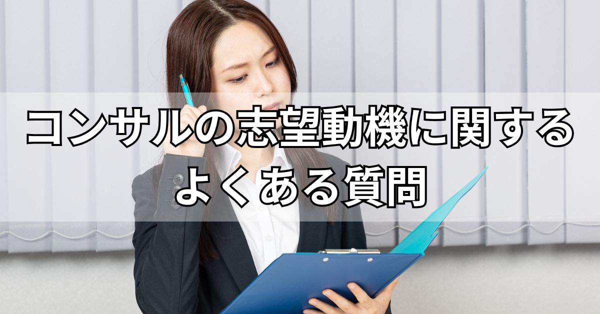 コンサルの志望動機に関するよくある質問