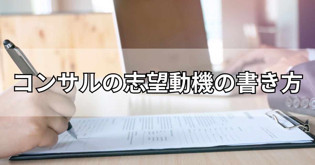 コンサルの志望動機の書き方