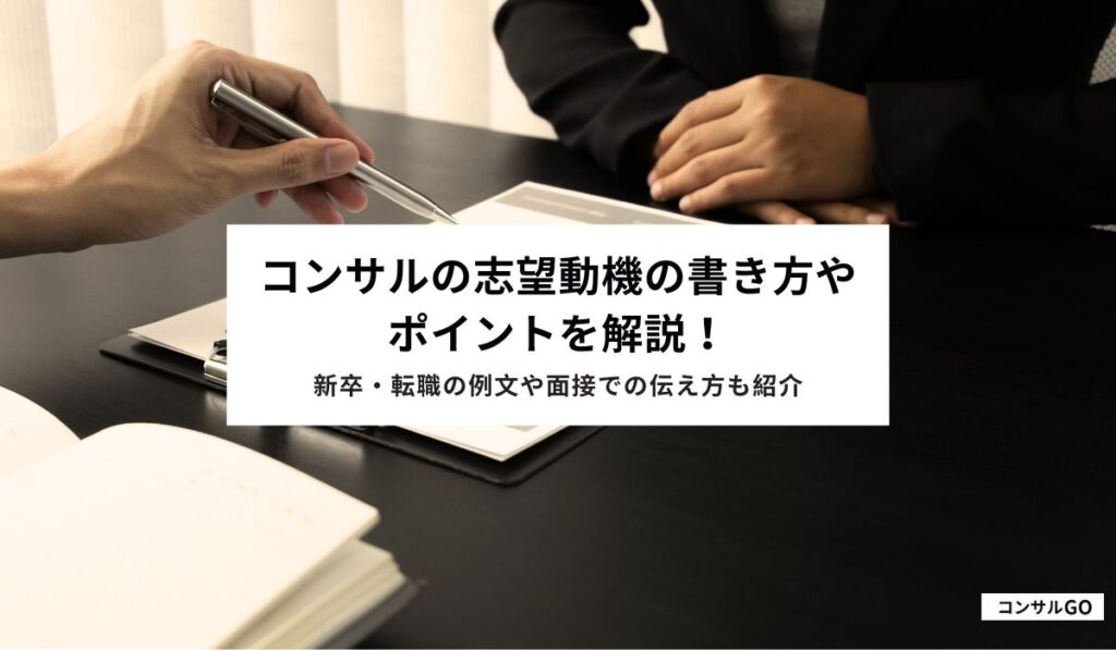 コンサルの志望動機の書き方やポイントを解説