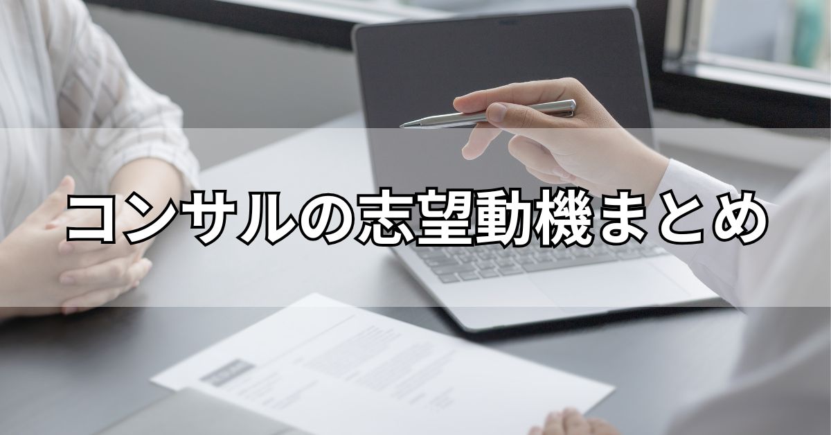 コンサルの志望動機まとめ