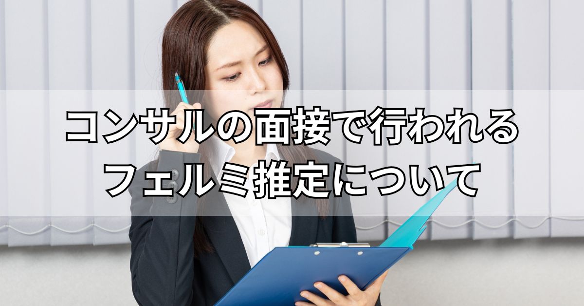 コンサルの面接で行われるフェルミ推定について