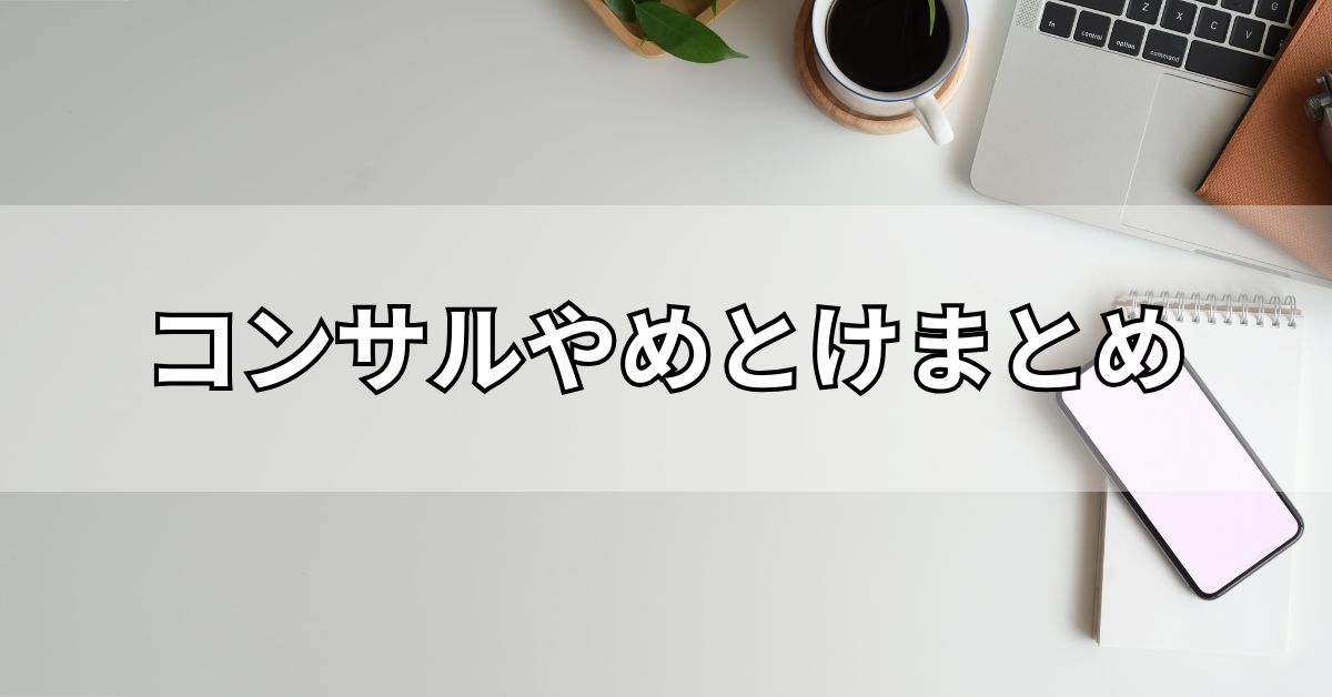 コンサルやめとけまとめ