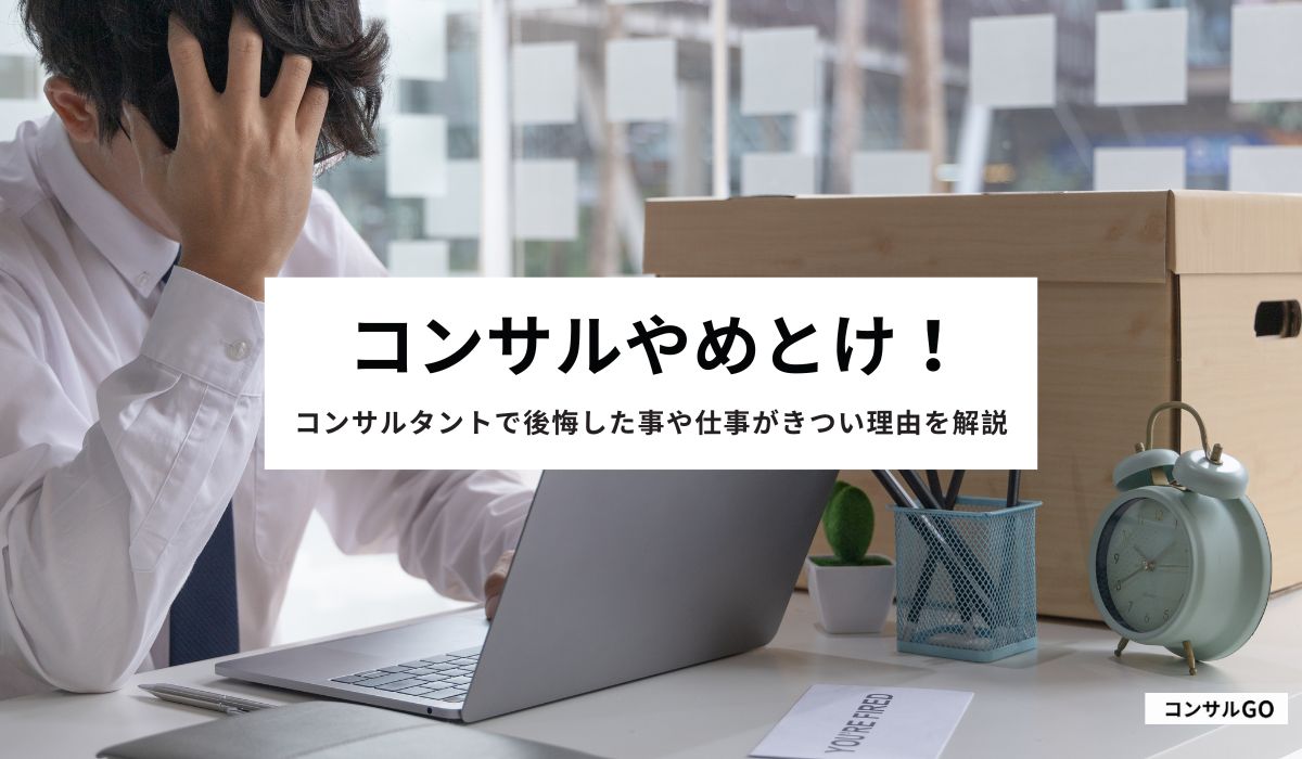 コンサルやめとけ！