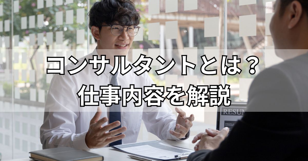 コンサルタントとは？仕事内容を解説
