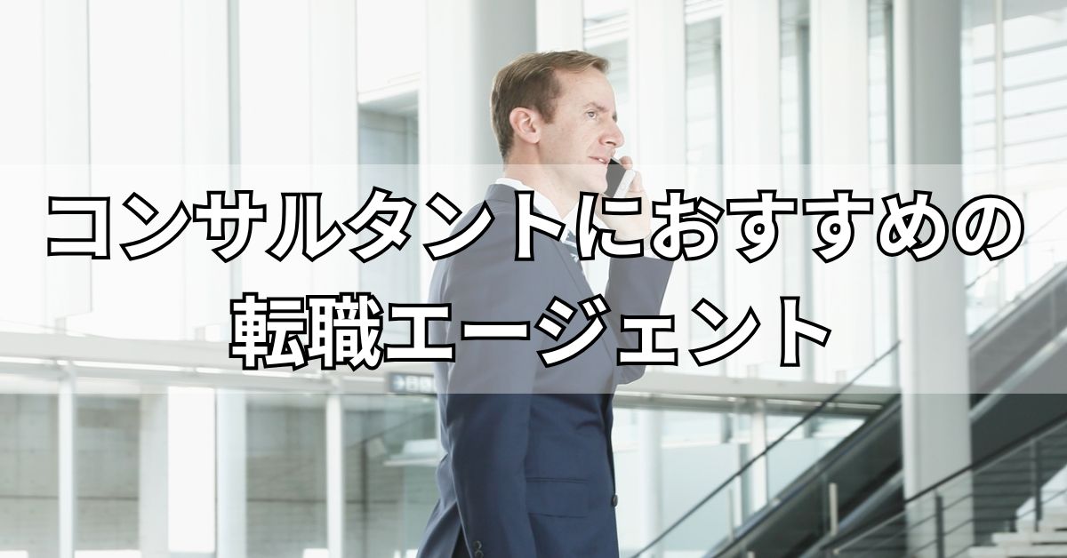 コンサルタントにおすすめの転職エージェント